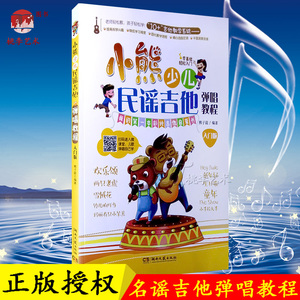 小熊少儿民谣吉他弹唱教程(入门版) 新华书店正版畅销图书籍 小熊少儿民谣吉他弹唱教程（入门版） / 熊子箭编著