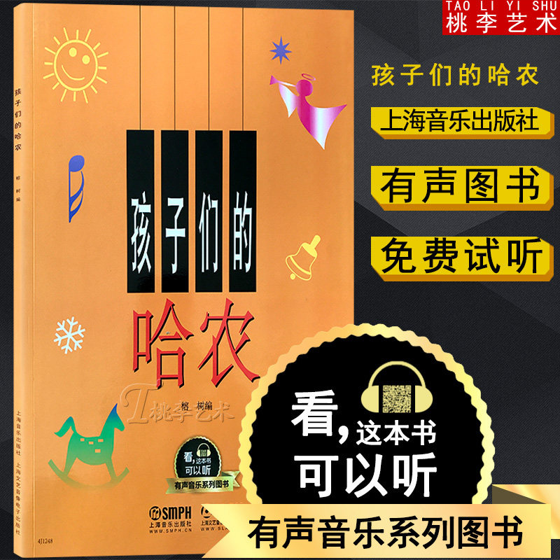 孩子们的哈农 钢琴教学 有声音乐系列图书 榕树编 扫二维码听音乐配合app学琴无忧 钢琴经典教材乐谱全面升级 上海音乐出版社