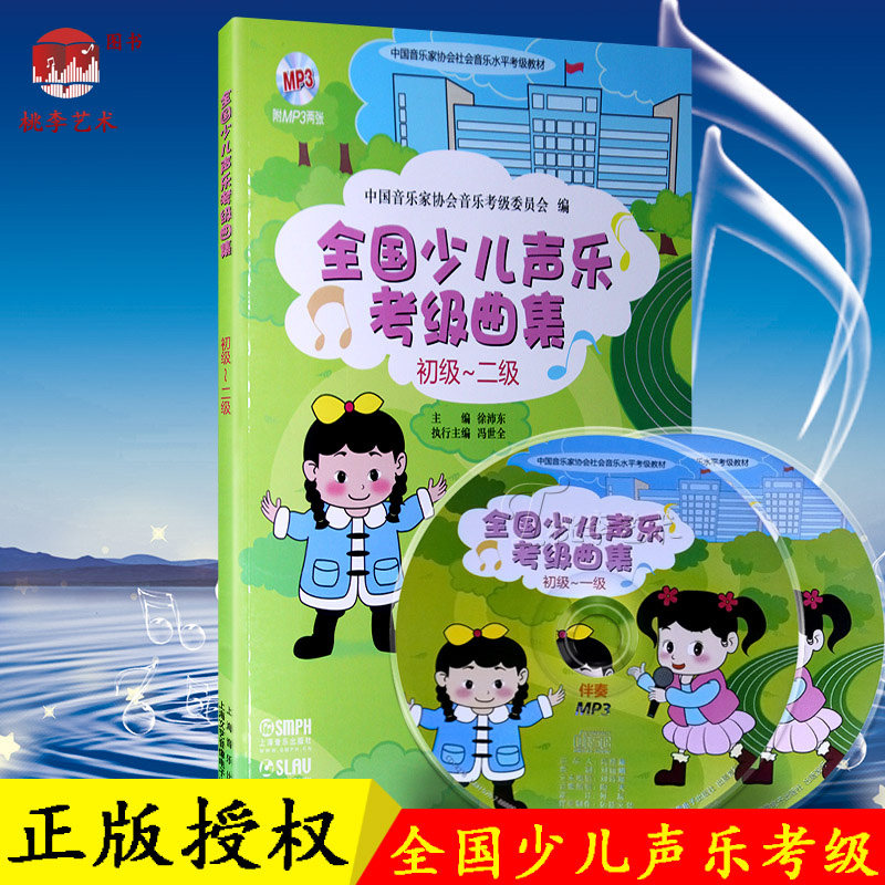 正版包邮 全国少儿声乐考级曲集(初级-二级) 书籍儿童歌曲世界选集水平考试教材 艺术音乐学习考试艺考参考书 上海音乐附赠2张光盘