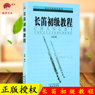 长笛教材用书 长笛初级教程/西洋乐器教程系列丛书 徐瑾编长笛入门基础教材教程书籍 自学长笛书籍自学长笛入门与提高五线谱 简谱