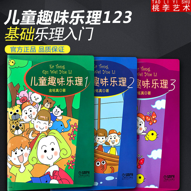 儿童趣味乐理全套3册入门教程