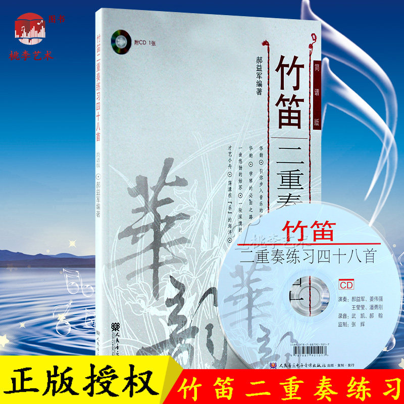 现货正版 竹笛入门五线谱曲 竹笛二重奏练习四十八首 简谱版 郝益军