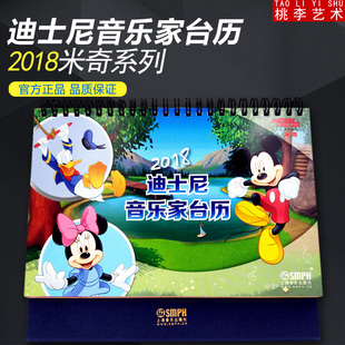 迪士尼音乐家台历2018年 米奇系列 2018迪士尼台历2018音乐家台历 上海音乐出版社
