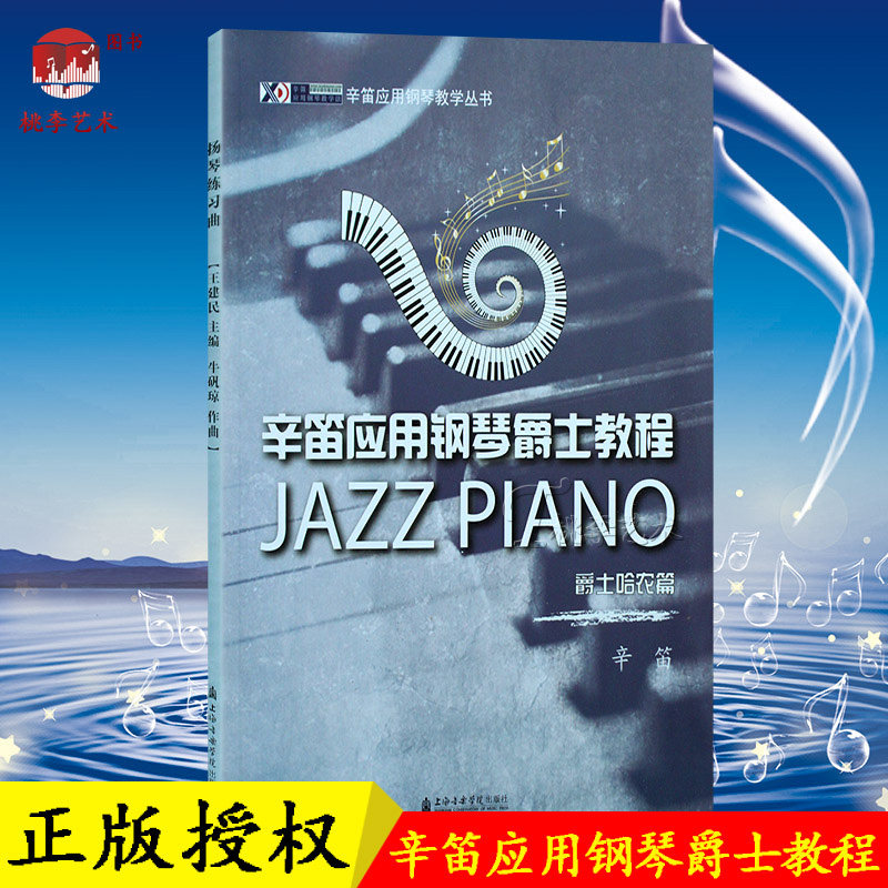 正版包邮 辛笛应用钢琴爵士教程-爵士哈农篇 9787556602001 新华书店正版畅销图书籍