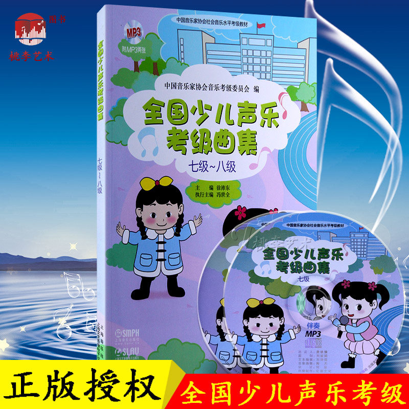 正版包邮 全国少儿声乐考级曲集(七级-八级) 书籍儿童歌曲世界选集水平考试教材 艺术音乐学习考试艺考参考书 上海音乐附赠2张光盘