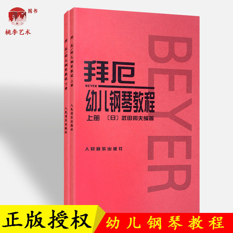 拜厄幼儿钢琴教程上下册 儿童音乐入门初学教材教程钢琴书籍 幼儿拜厄钢琴基本教程拜尔钢琴 (日)武田邦夫著 人民音乐出版社