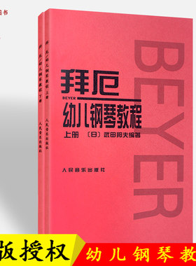 拜厄幼儿钢琴教程上下册 儿童音乐入门初学教材教程钢琴书籍 幼儿拜厄钢琴基本教程拜尔钢琴 (日)武田邦夫著 人民音乐出版社
