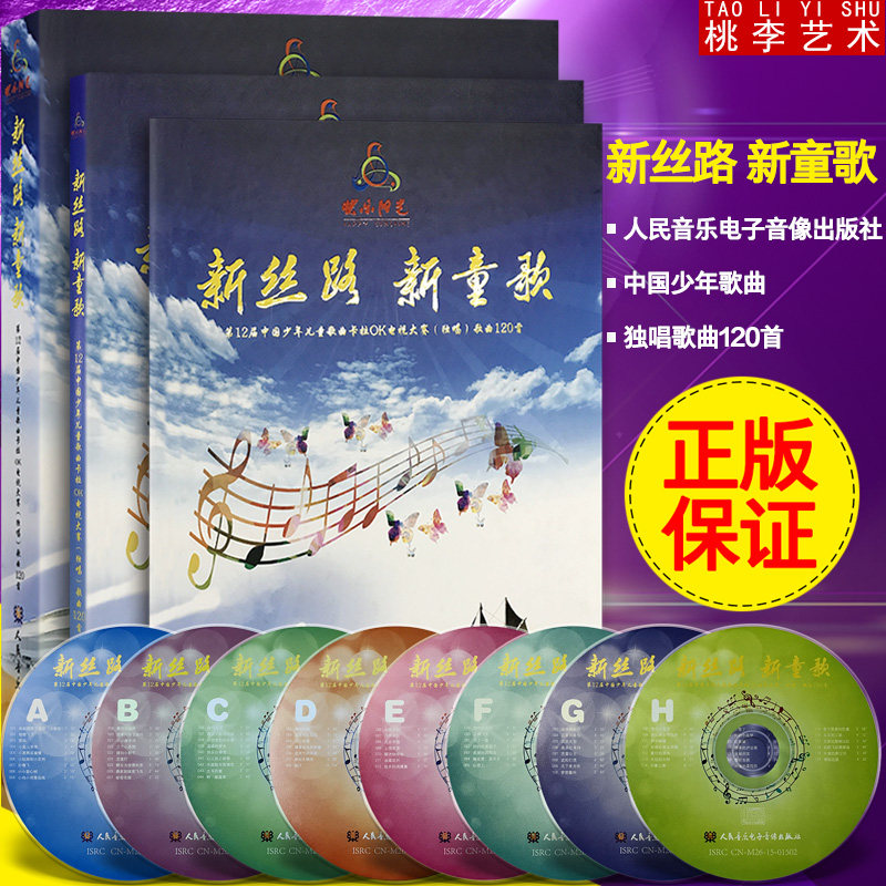 正版包邮2016快乐阳光新丝路新童歌儿童歌曲卡拉OK电视大赛120首
