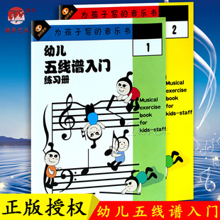 少儿乐理音乐入门基础知识书2本 天天艺术儿童乐理知识简单看卡通习题为孩子写 音乐书 幼儿五线谱入门练习册第1 2册