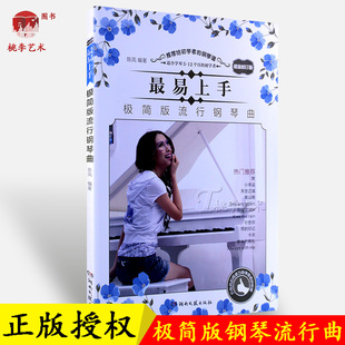 正版最易上手极简版流行钢琴曲教程 初学者钢琴曲谱教材 流行钢琴谱五线谱大全书籍