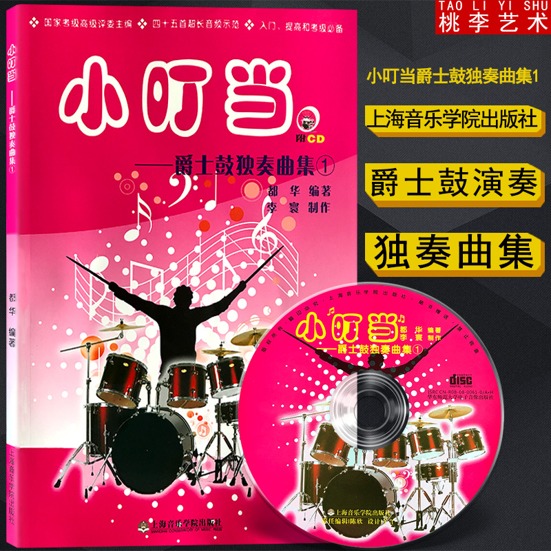 正版书籍 小叮当爵士鼓独奏曲集1 送CD 初级架子鼓独奏曲谱练习书 架子鼓基础入门教程