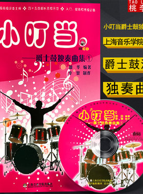 正版书籍 小叮当爵士鼓独奏曲集1 送CD 初级架子鼓独奏曲谱练习书 架子鼓基础入门教程