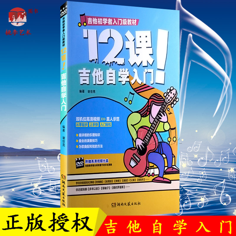 正版包邮视频教学吉他吉他教学视频零基础教程书 12课!吉他自学入门吉他教程零基础初学吉它教材