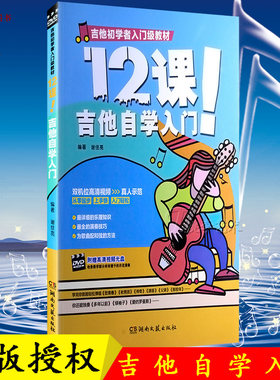 正版包邮 视频教学吉他 吉他教学视频 零基础 教程书 12课!吉他自学入门 吉他教程零基础初学吉它教材
