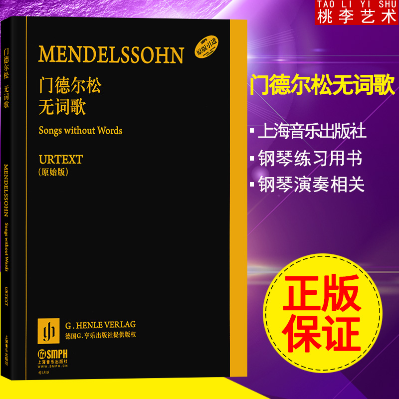 正版 门德尔松无词歌 原始版  畅销书籍 音乐教材  上海音乐出版社
