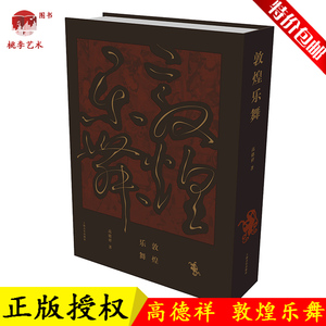 大型艺术典籍 敦煌乐舞 上海音乐出版社