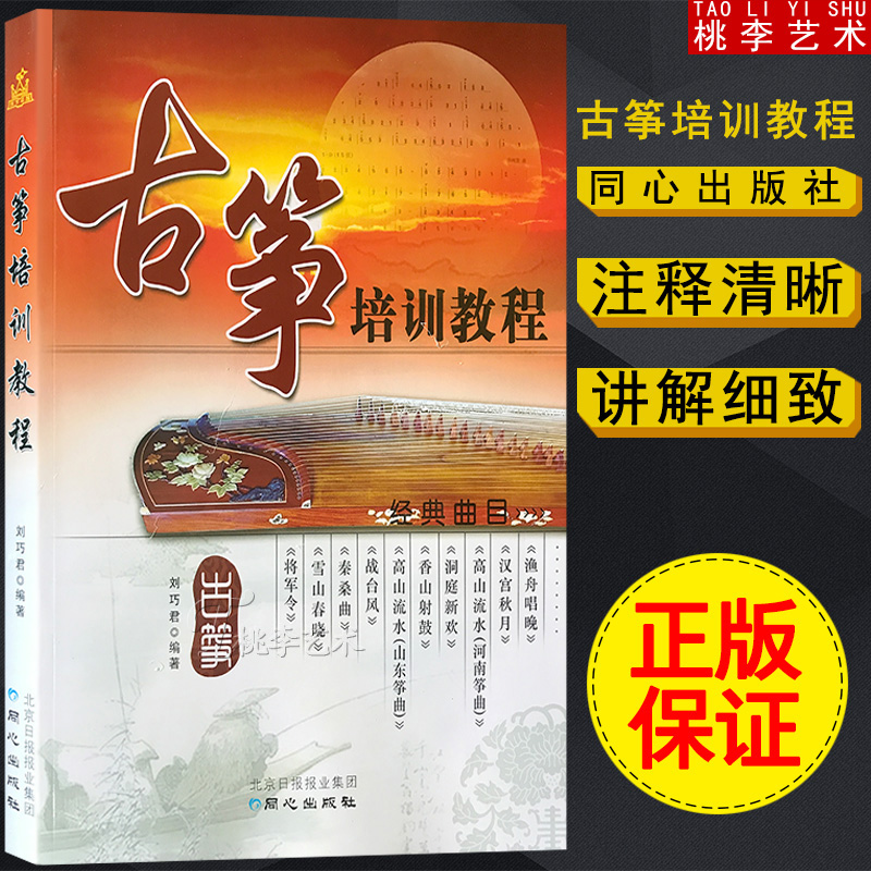 古筝 古筝培训教程 刘巧君 古筝初学入门 音乐教材书 新手学 同心出版社 定价 包邮