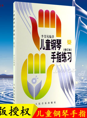 正版钢琴书 儿童钢琴手指练书正版李斐岚儿童钢琴手指练习书修订本儿童钢琴启蒙音乐书籍初学入门钢琴教材指法书人民音乐出版社