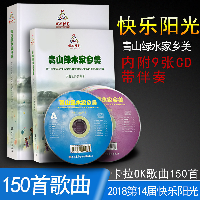 正版2018快乐阳光 青山绿水家乡美 第14届少年歌曲卡拉OK电视