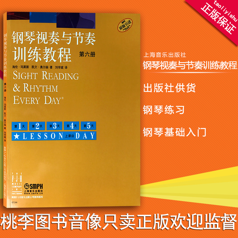 钢琴视奏与节奏训练教程 第六册(第6册) 原版引进 上海音乐出版社 钢琴考级初学入门教程教材