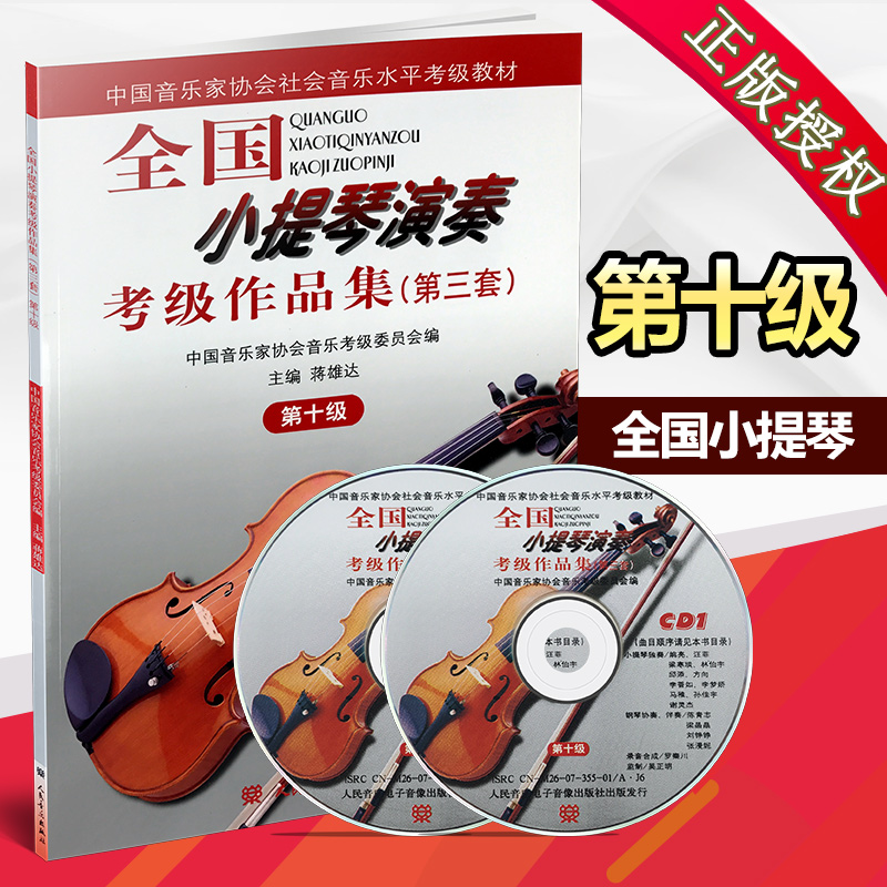 正版包邮 全国小提琴演奏考级作品集(第三套)第十级 附2CD(第3套）第10级 中国音乐家协会社会音乐水平考级教材 人民音乐出版社