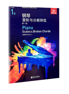 英皇考级音阶1级 英国皇家音乐学院 钢琴音阶与琶音 第一级 中文版2021年版