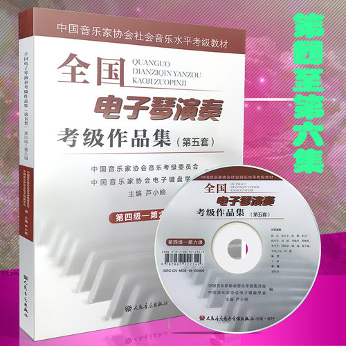 新版 全国电子琴演奏考级作品集 第四级-第六级 中国音乐家协会社会音乐水平考级教程 电子键盘学会 主编 芦小鸥  第五套 附DVD
