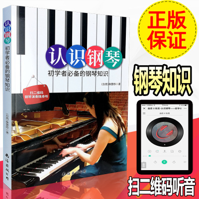 认识钢琴 初学者必备的钢琴知识 林慧珍编著 扫二维码 钢琴演奏随身听 南海出版社
