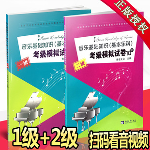 音乐基础知识基本乐科 考级模拟试卷加答案 一级加二级共20套试卷