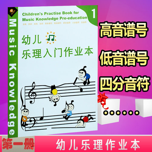 轻松学乐理幼儿乐理入门作业本第1册乐理知识初学入门音符练习 - 封面
