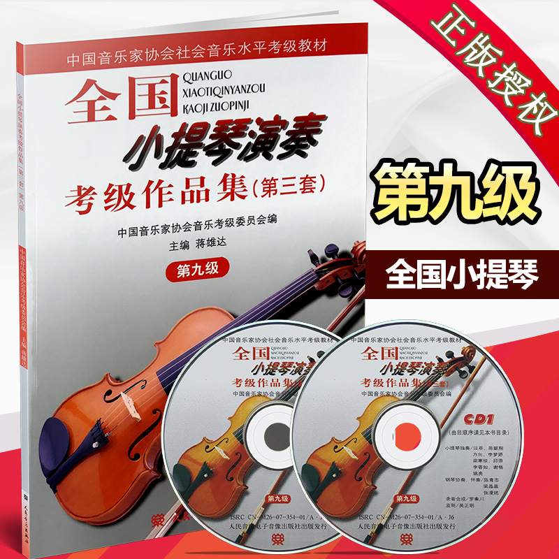 全国小提琴演奏考级作品集(第三套)第九集  附2CD(第3套）第九级 中国音乐家协会社会音乐水平考级教材 人民音乐出版社