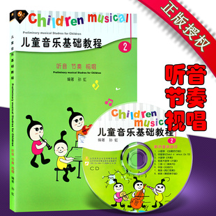 听音 节奏 孙虹音乐漫步 音乐书 天天宝宝学音乐系列 书 儿童音乐基础教程2 正版 视唱