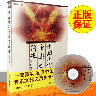 正版包邮 艺术书 中国近代音乐史简述(附MP3) 刘再生 人民音乐出版社