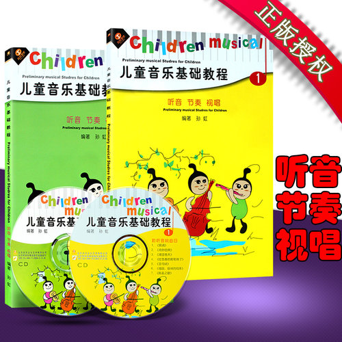 儿童轻松学乐理儿童音乐基础教程 听音节奏试唱 1-2册2CD 孙虹