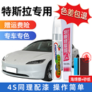 特斯拉model3补漆笔黑色珍珠白色modelY专用汽车原厂车漆划痕修复