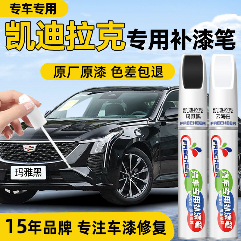 【玛雅黑】凯迪拉克车漆补漆笔