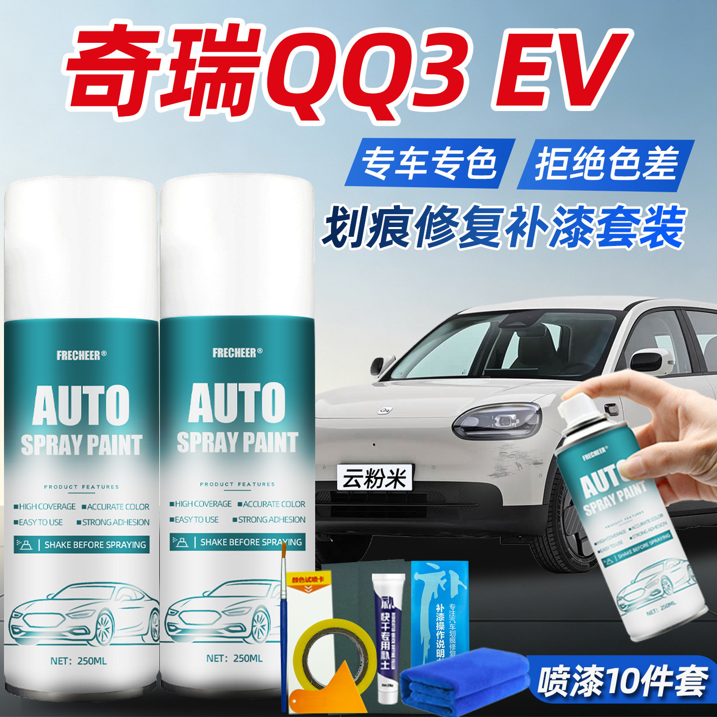 奇瑞QQ3ev云粉米色汽车专用车漆自喷漆补漆笔划痕修复金属防锈漆