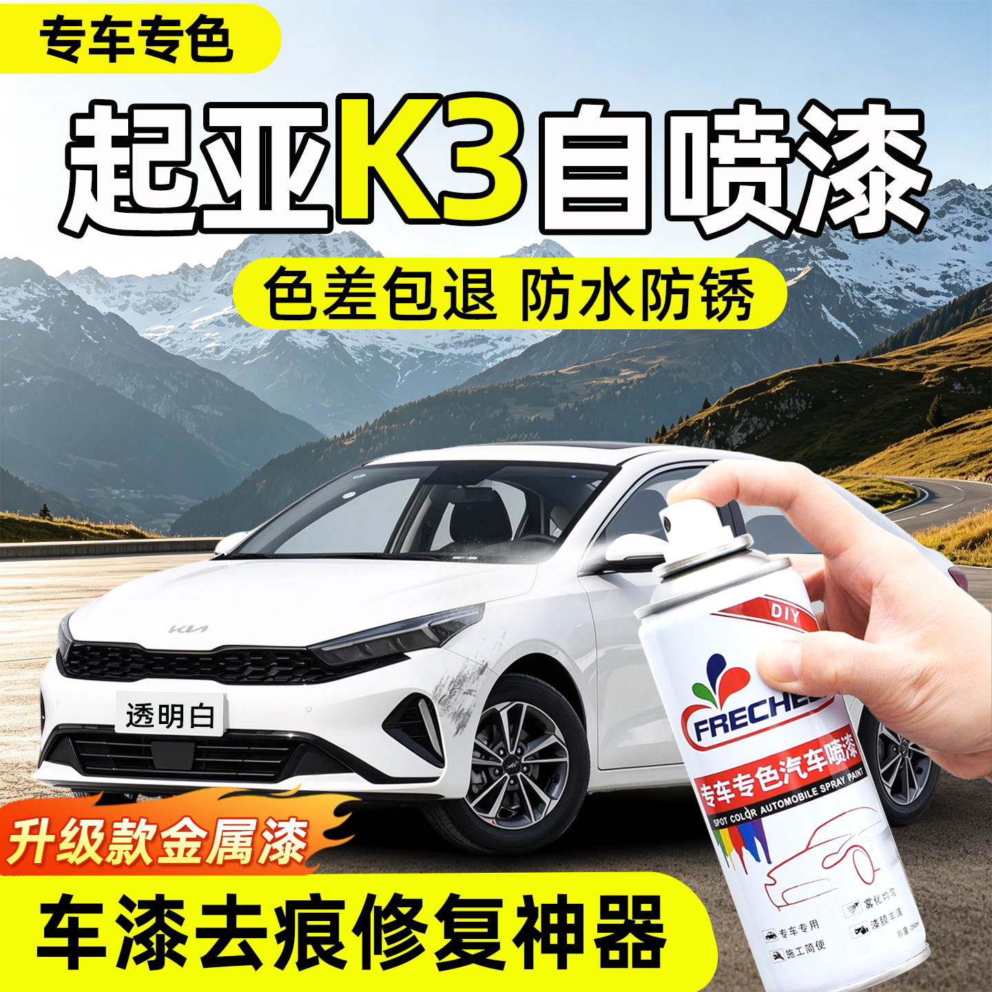 起亚K3自喷漆汽车专用透明白色暗樱红车漆划痕修复神器补漆点漆笔