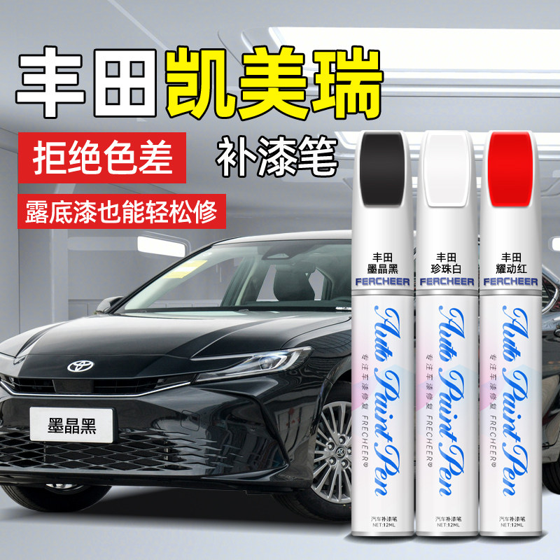 丰田凯美瑞墨晶黑自喷漆汽车专用珍珠白欧泊银车漆划痕修复补漆笔