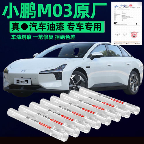 【原厂原漆】小鹏M03汽车补漆笔