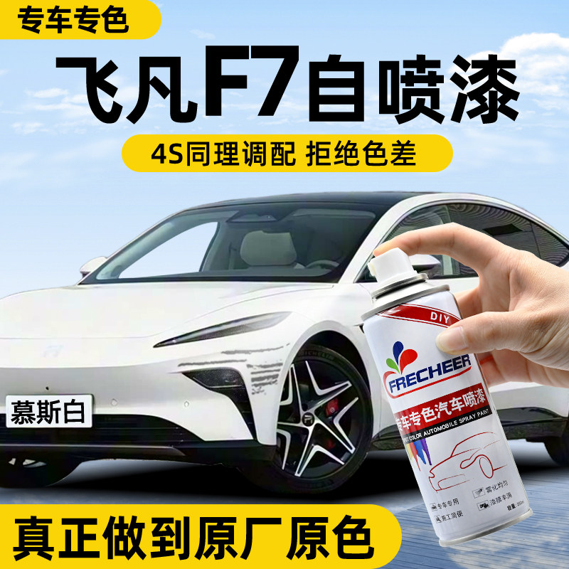 飞凡汽车F7自喷漆慕斯白汽车划痕修复专用补漆笔生椰拿铁色手喷漆