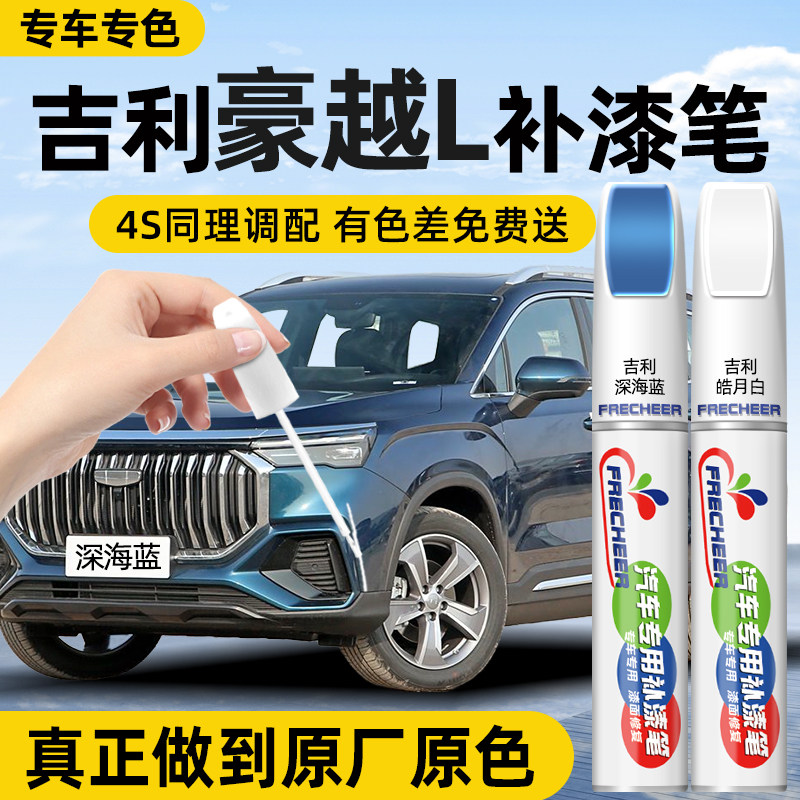 【专车专色】汽车补漆笔FRECHEER