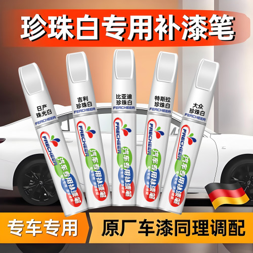 珍珠白色修复神器深度划痕补漆笔