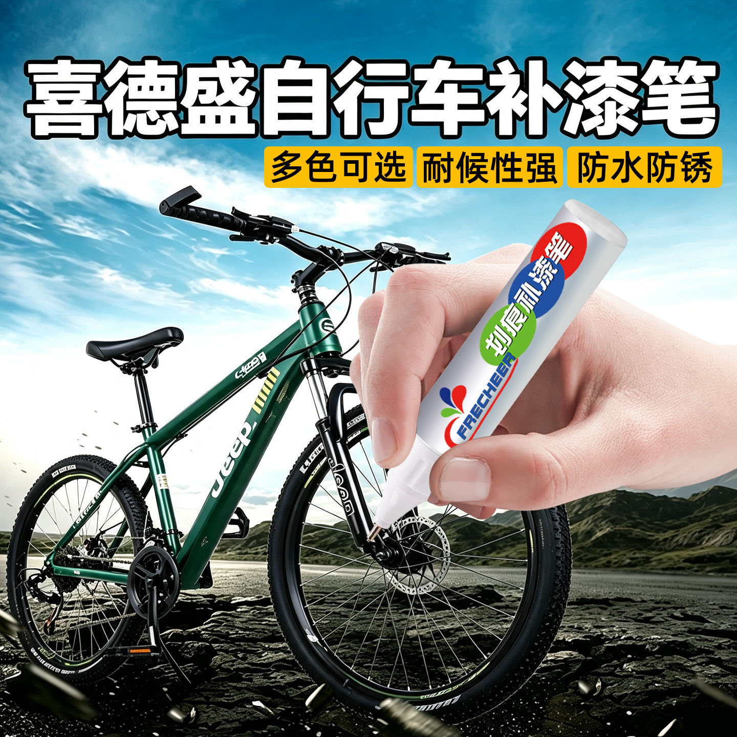 自行车公路车单车划痕修复神器