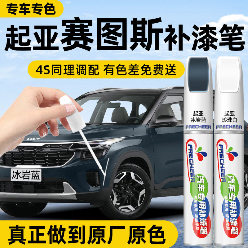 【原厂原漆】汽车补漆笔FRECHEER