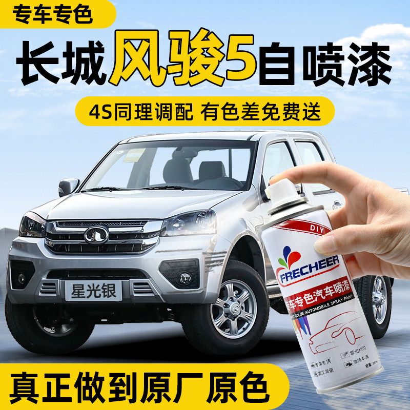 【原厂原漆】汽车自喷漆FRECHEER
