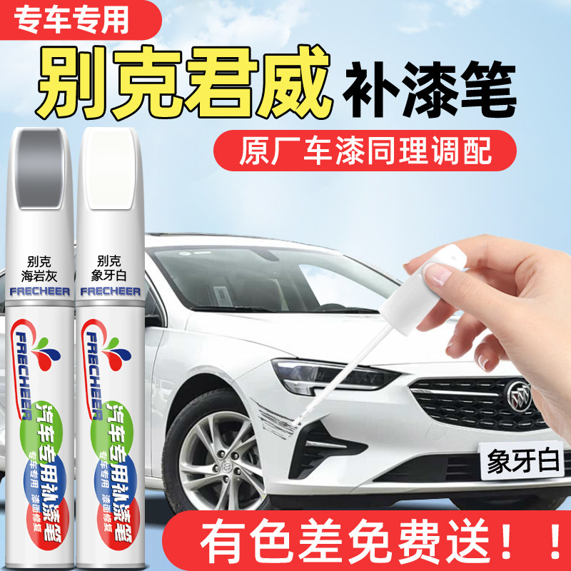 别克君威白色补漆笔汽车黯影灰玛瑙红墨玉黑色补车漆划痕修复神器