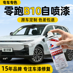 25款零跑B10自喷漆星河银苔原灰色补漆笔汽车划痕修复自喷漆白色