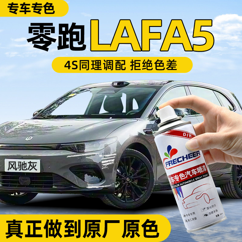 【专车专色】汽车自喷漆FRECHEER