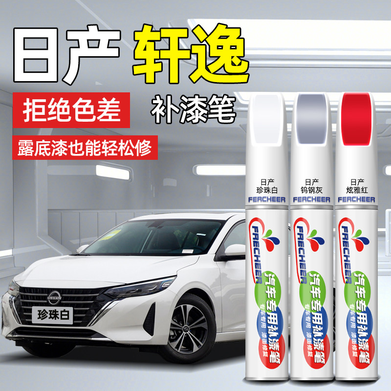 轩逸补漆笔珠光白日产珍珠白色车漆修补专用汽车划痕修复神器补漆